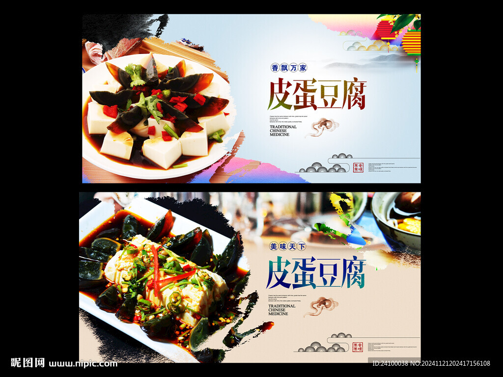皮蛋豆腐