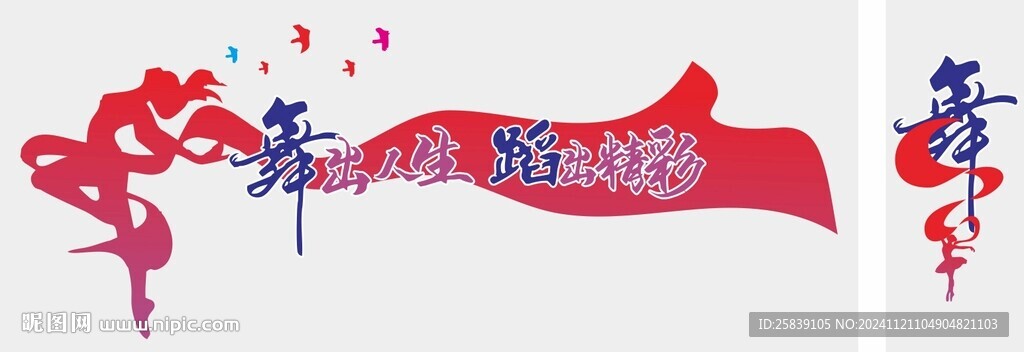 舞出人生