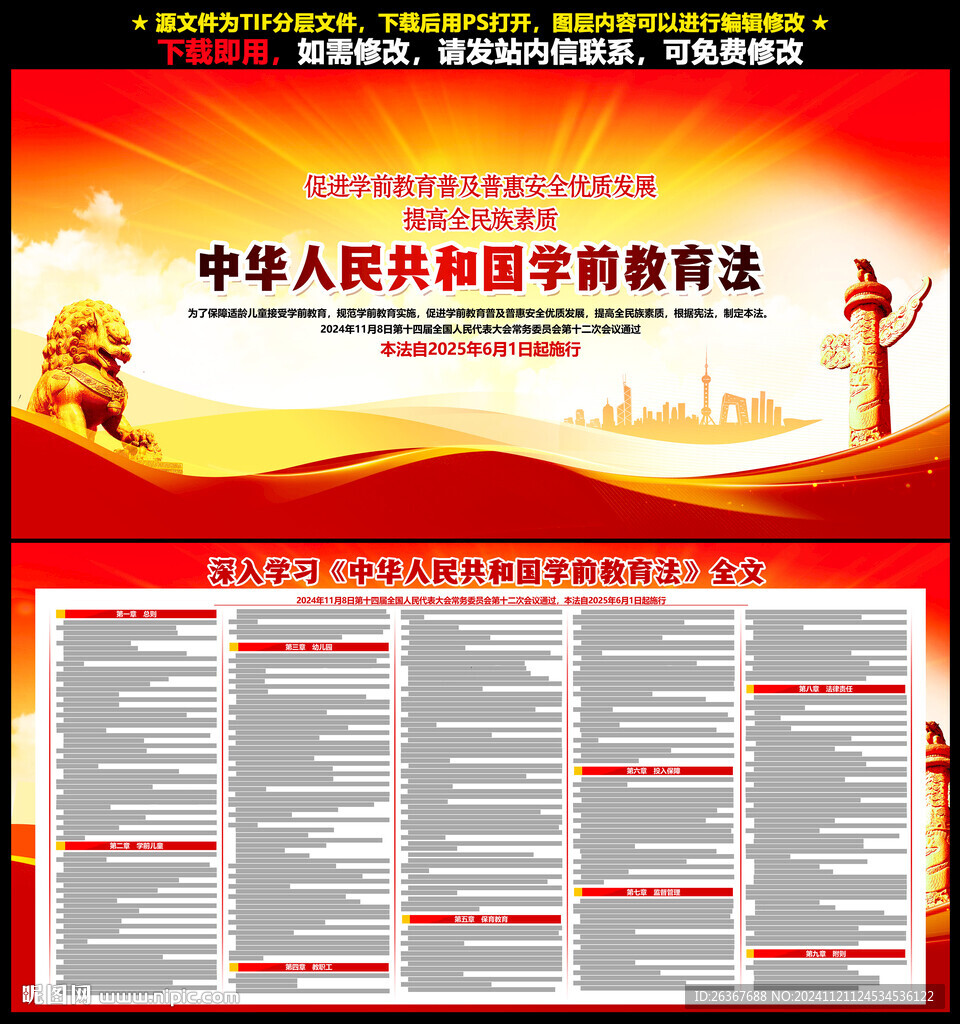 中華人民共和國學前教育法