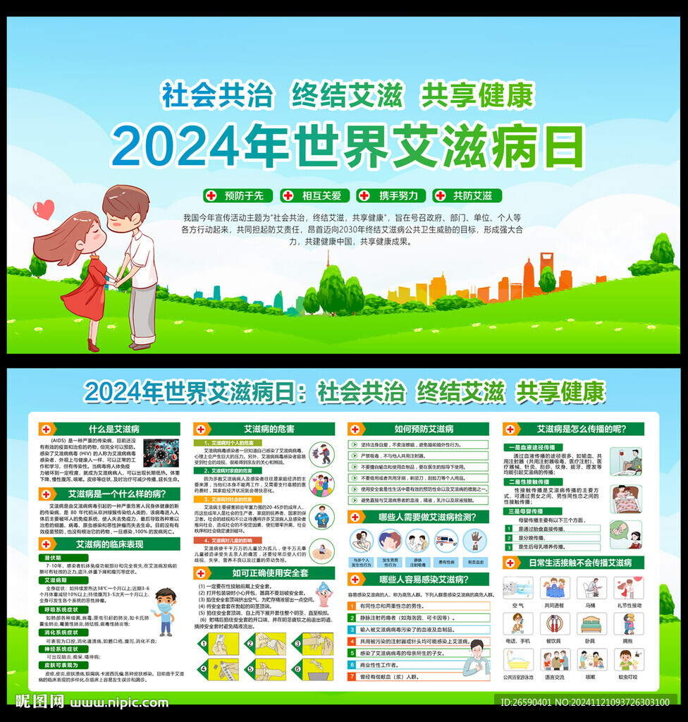 2024年世界艾滋病日主題展板