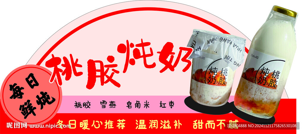 桃膠燉奶