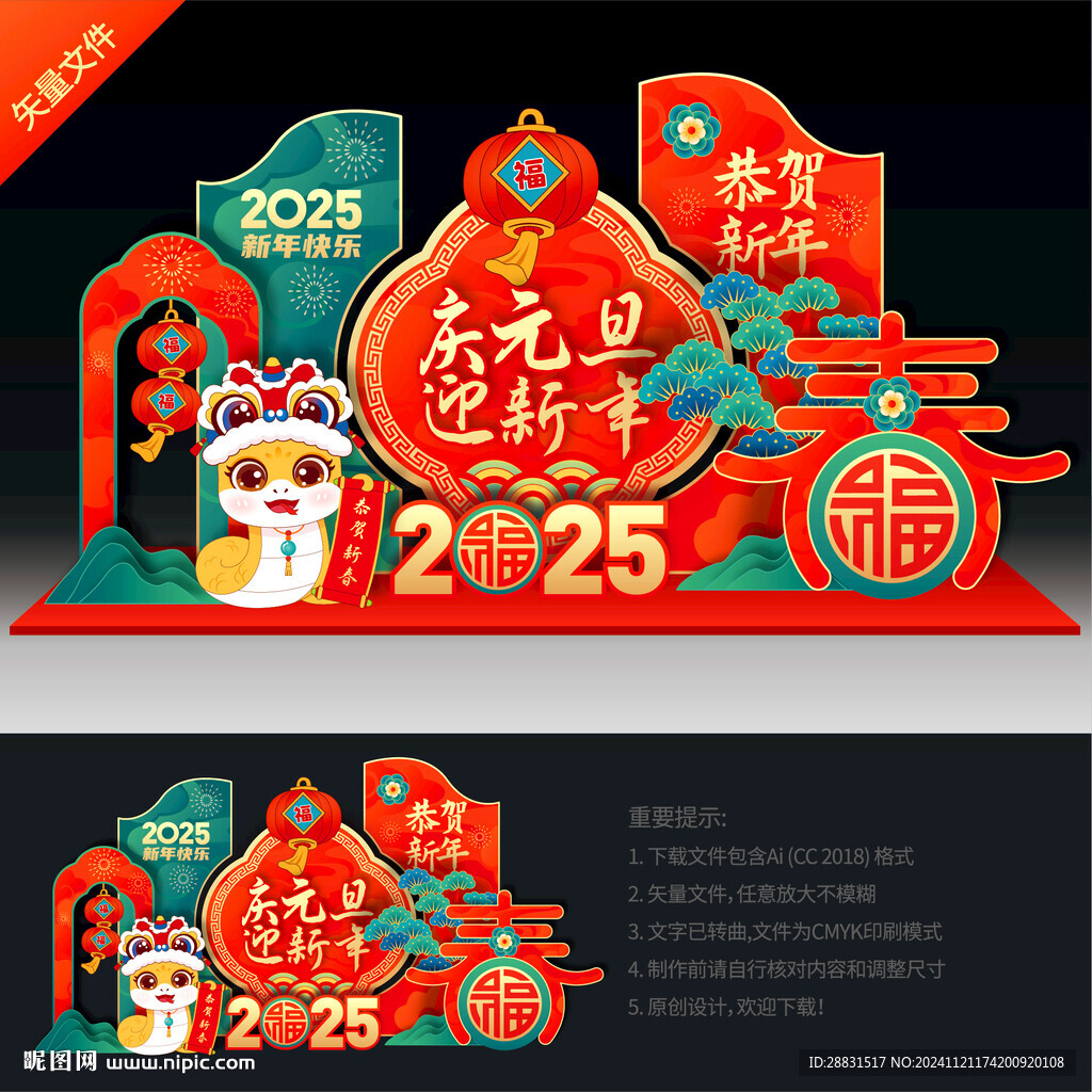 蛇年元旦美陳