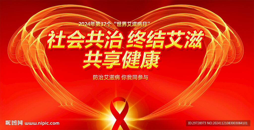 世界艾滋病日