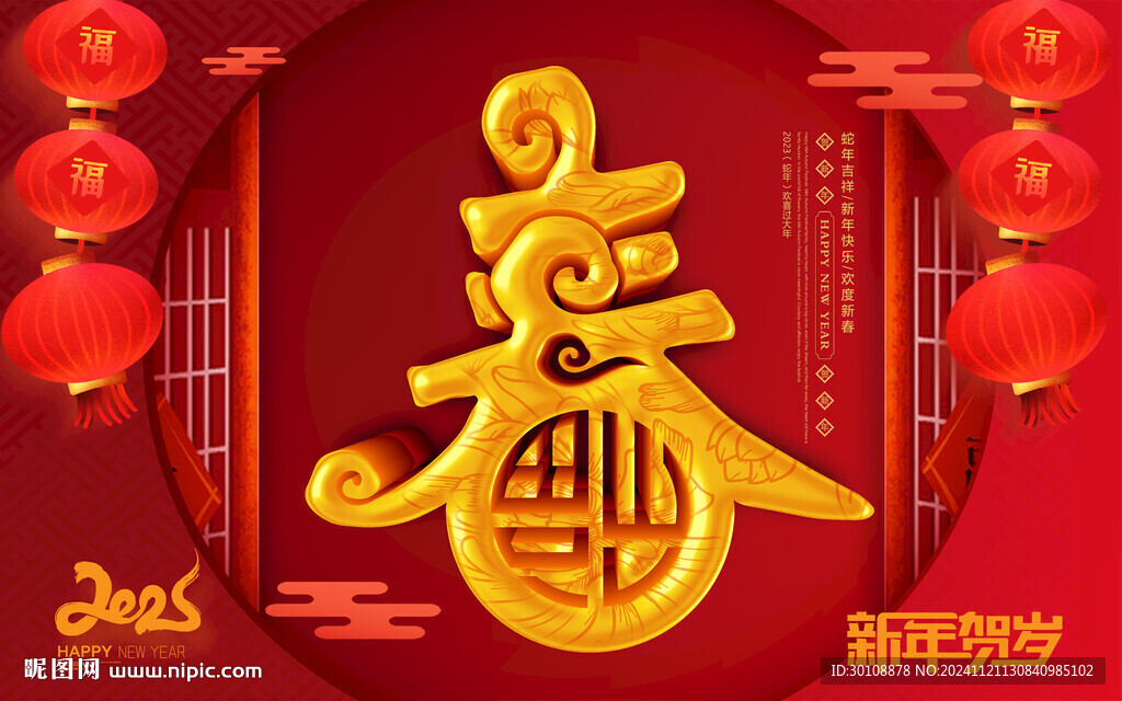 春字海報