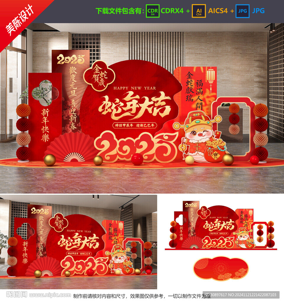 蛇年美陳