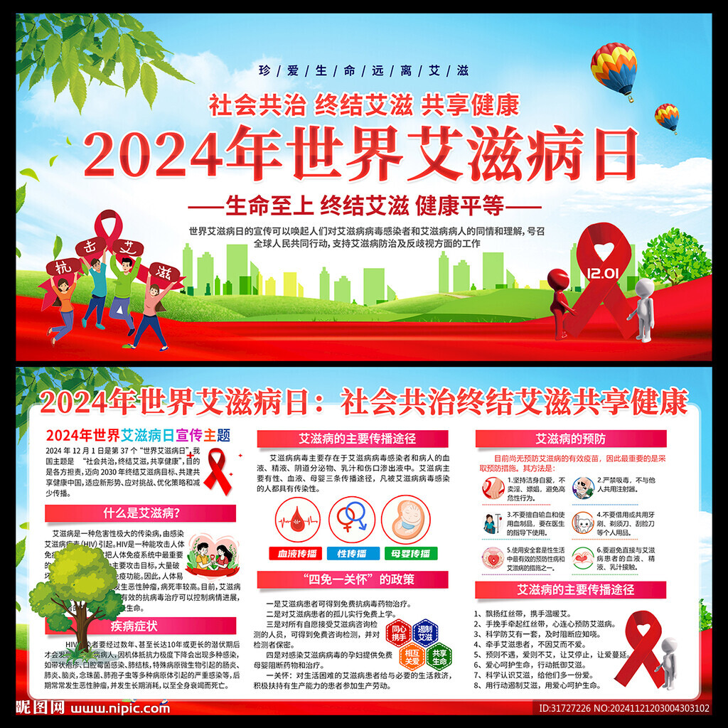 艾滋病日宣傳欄