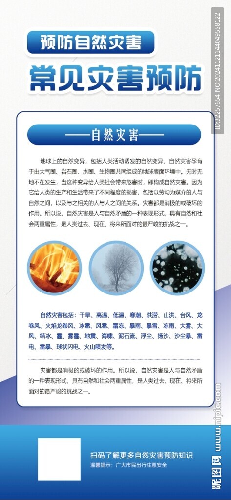常見災(zāi)害預(yù)防