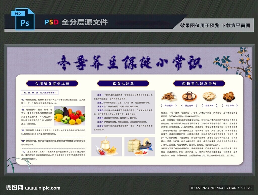 冬季養(yǎng)生保健展板