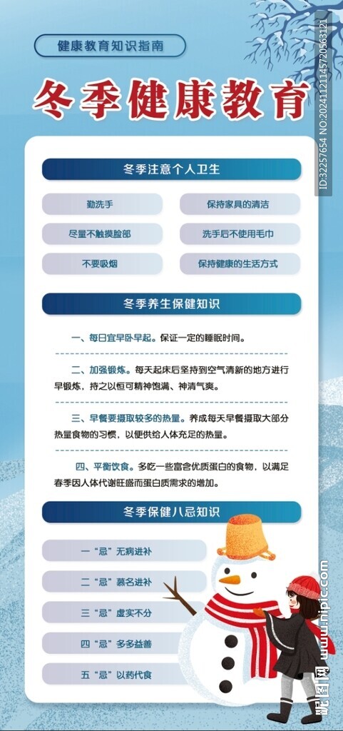 冬季健康教育展架