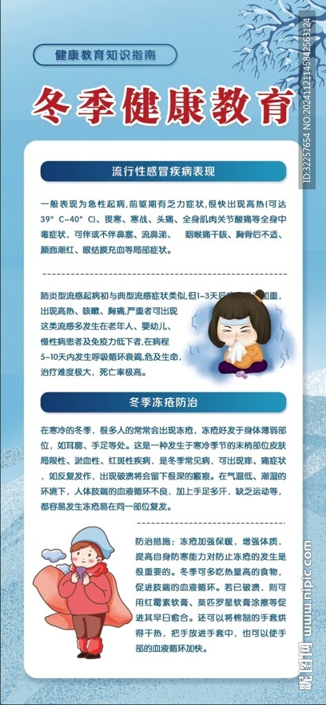 冬季健康教育展架