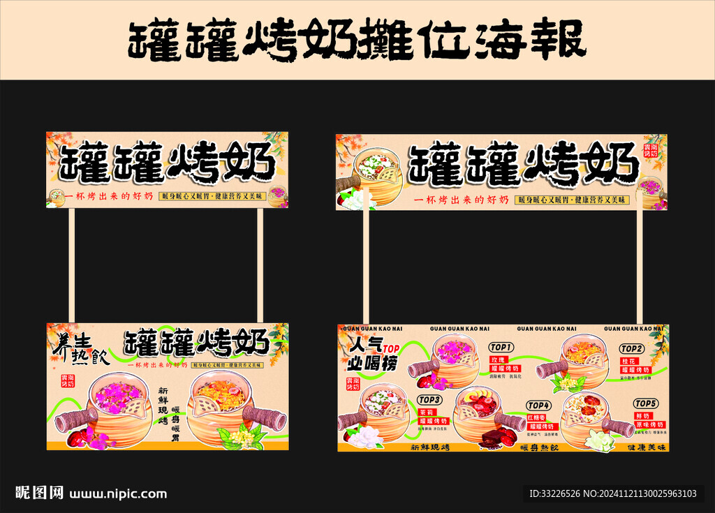 罐罐烤奶攤位海報