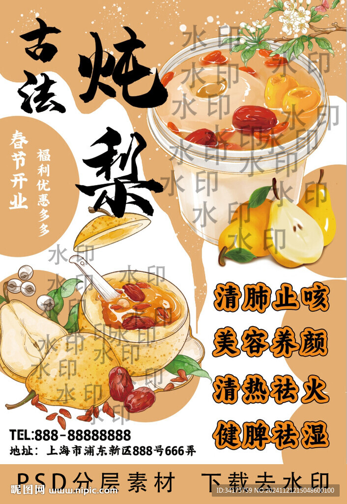 烤梨