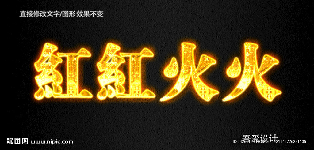 火焰PS特效字        