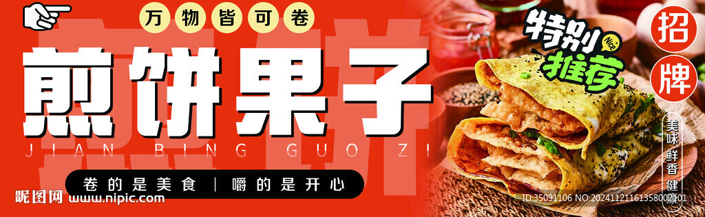 煎餅果子