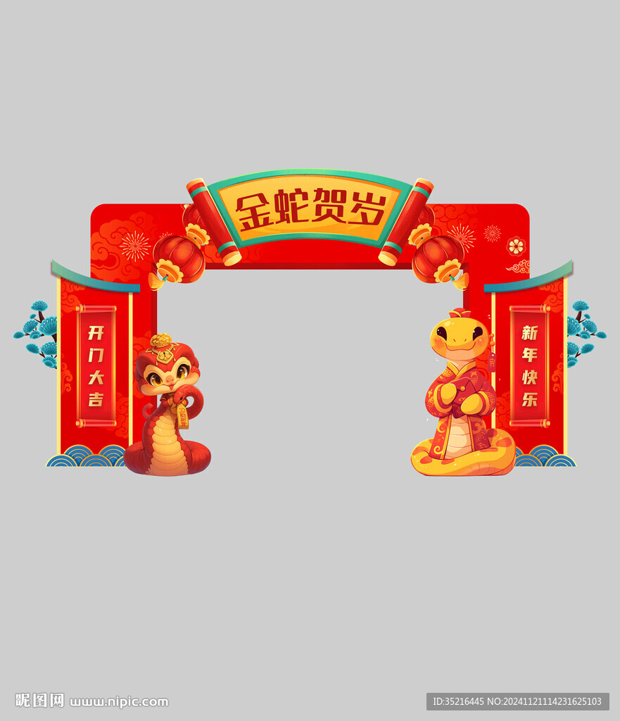 蛇年美陳