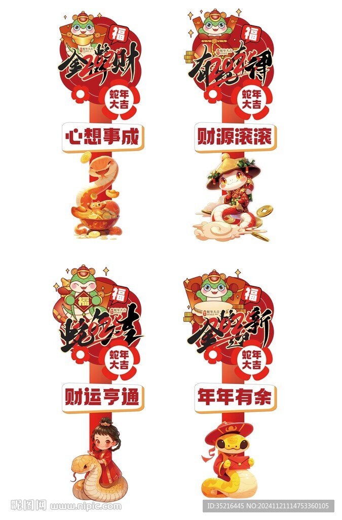 蛇年美陳