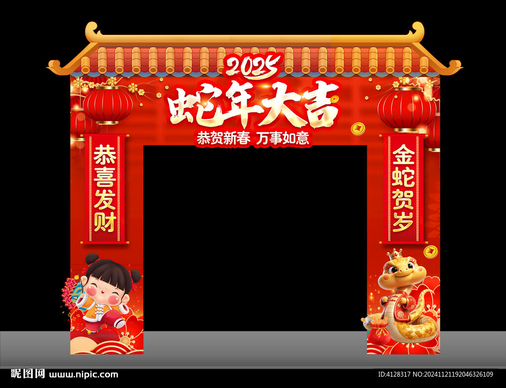 蛇年拱門