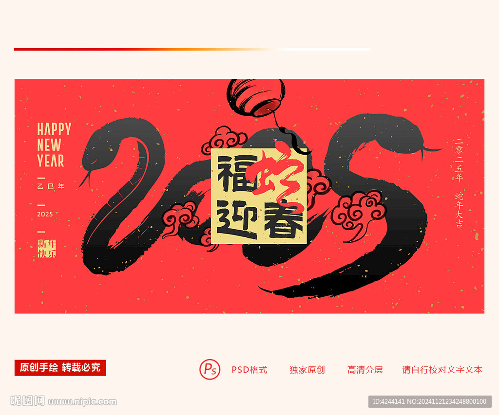 2025蛇年 福蛇迎春