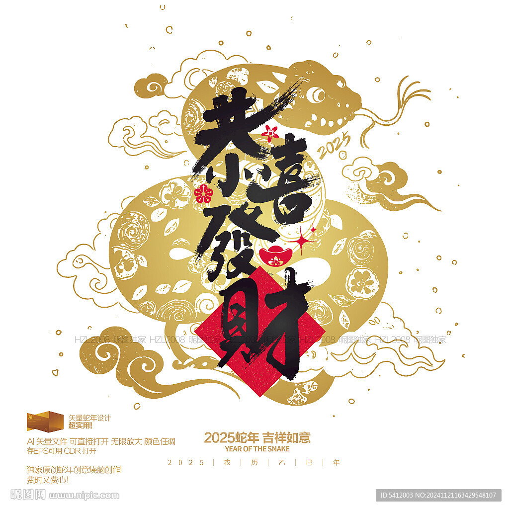 2025蛇年恭喜發財