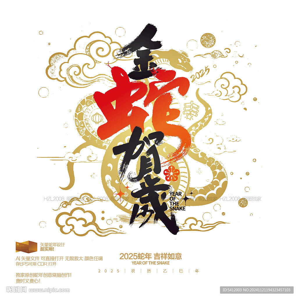 金蛇賀歲