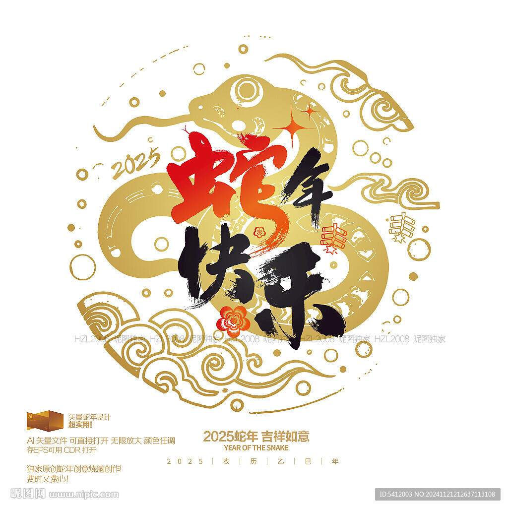 蛇年快樂