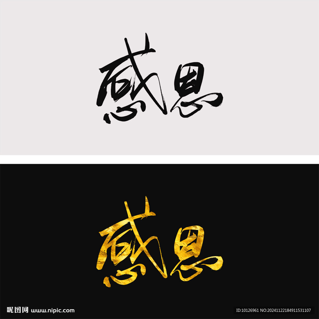 感恩