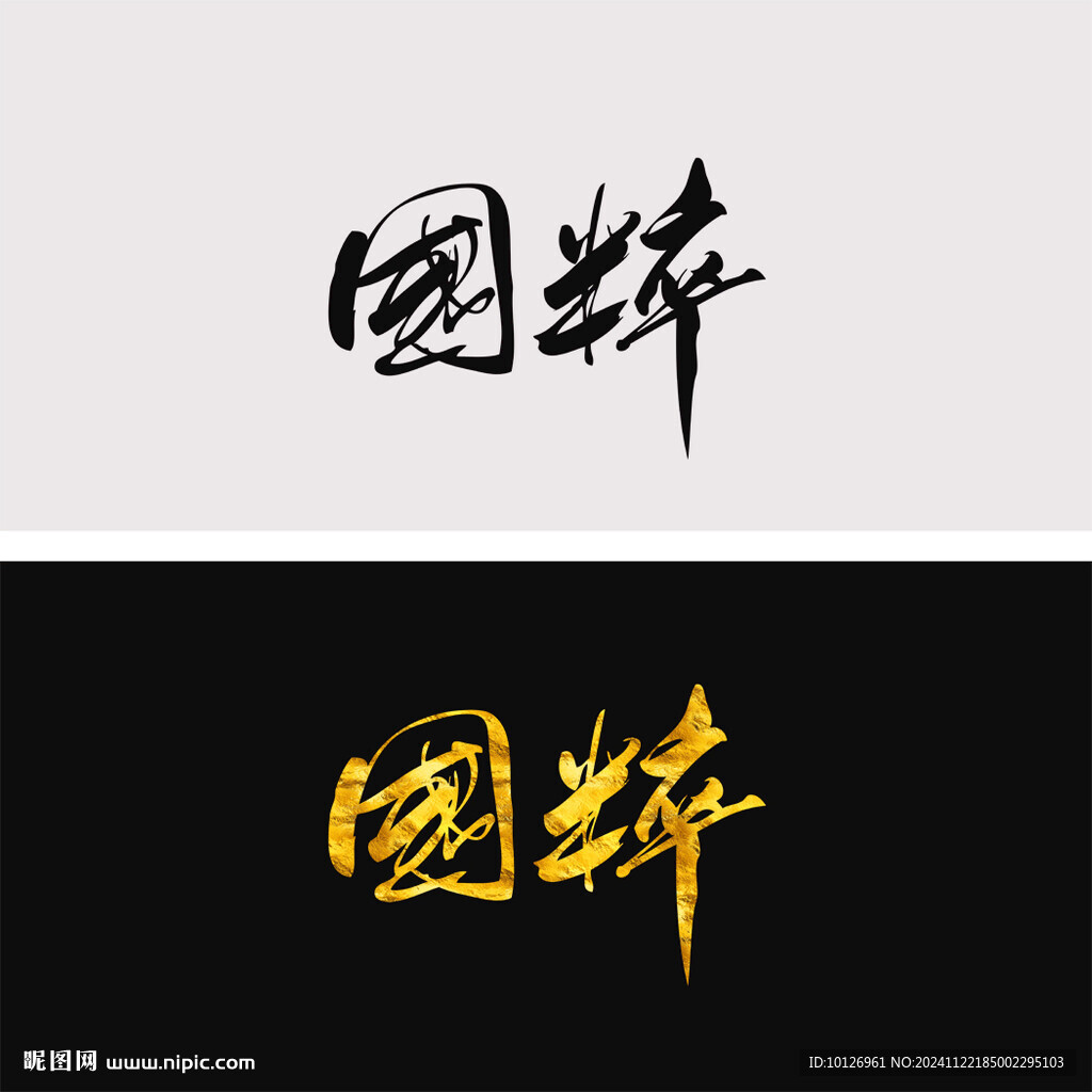 國粹