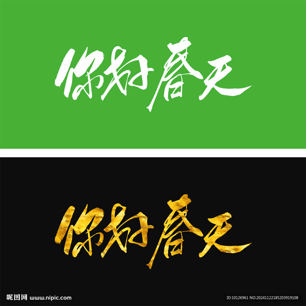 你好春天