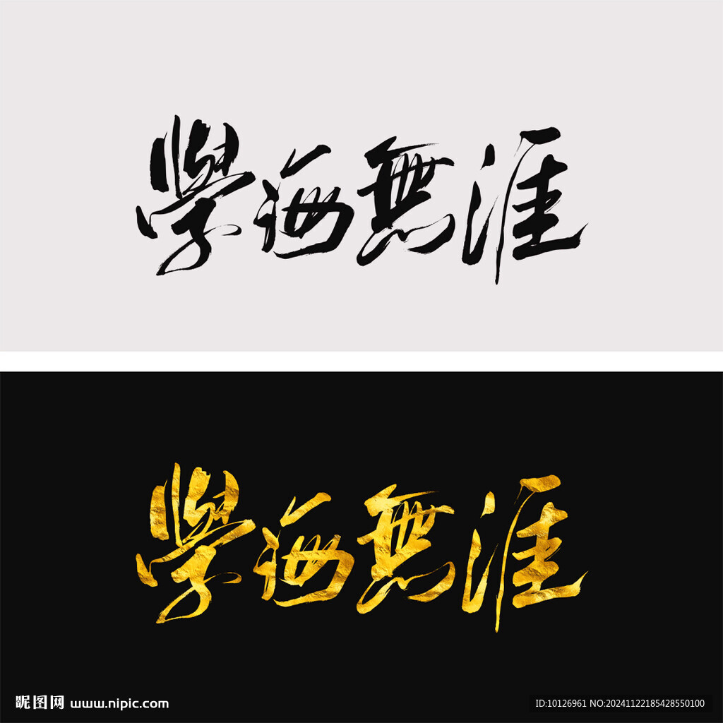 學海無涯
