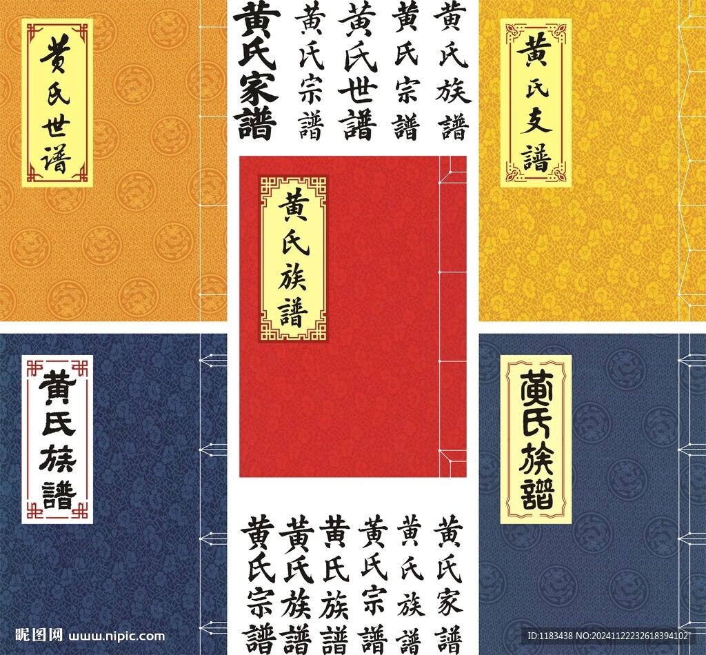 黃氏家譜封面