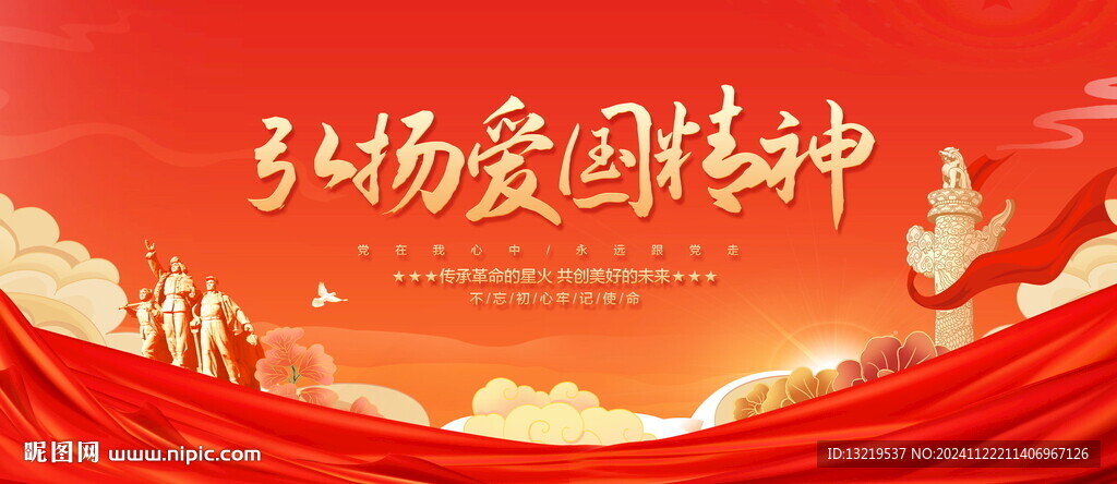 弘揚愛國精神