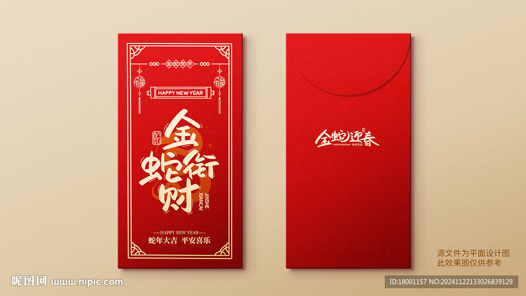 蛇年紅包