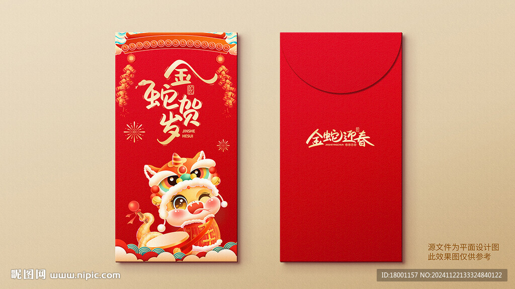 蛇年紅包