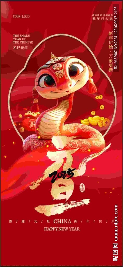 元旦 蛇年 