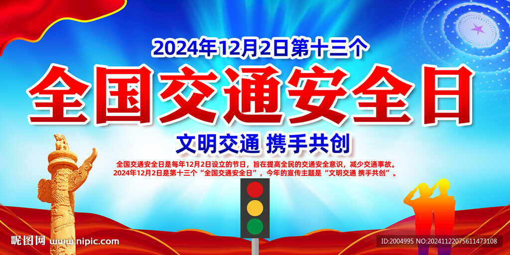 全國交通安全日