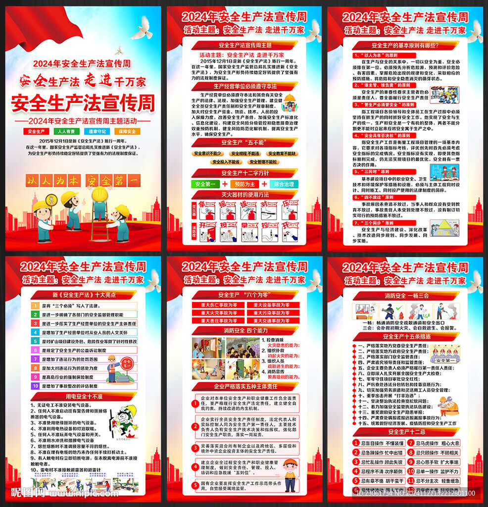 2024年安全生產(chǎn)法宣傳周