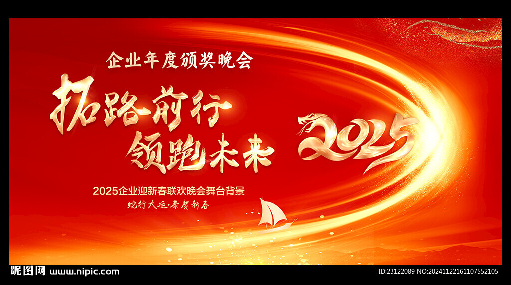 蛇年年會(huì)