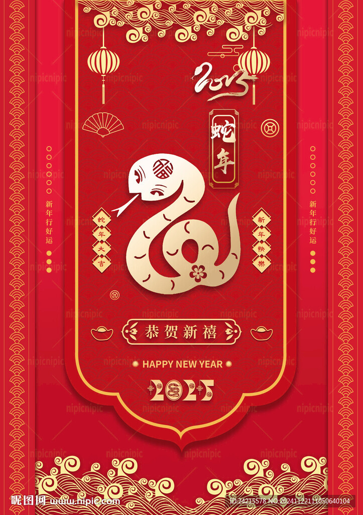 蛇年元旦