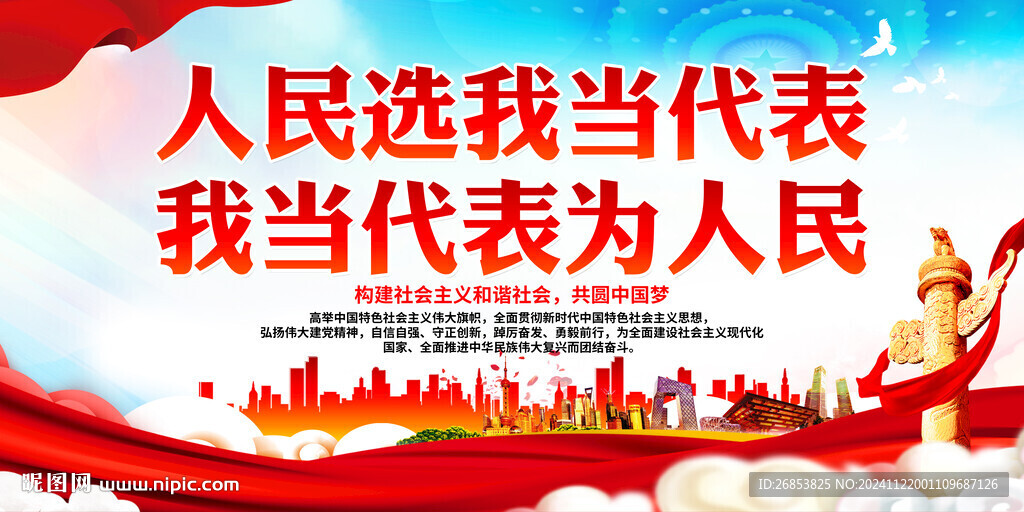人民選我當代表