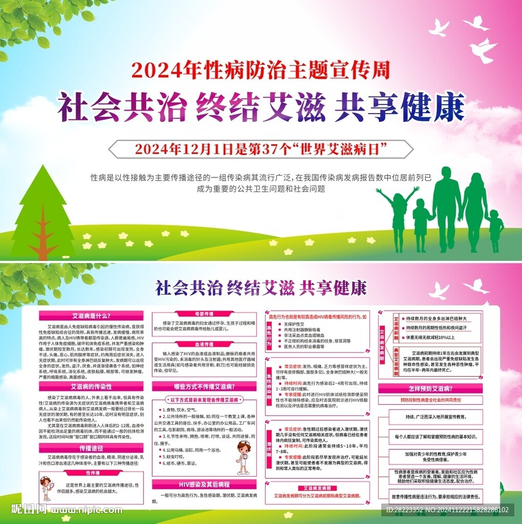 2024年性病防治主題宣傳周