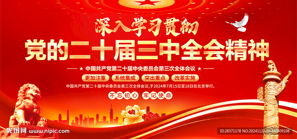 二十屆三中全會精神