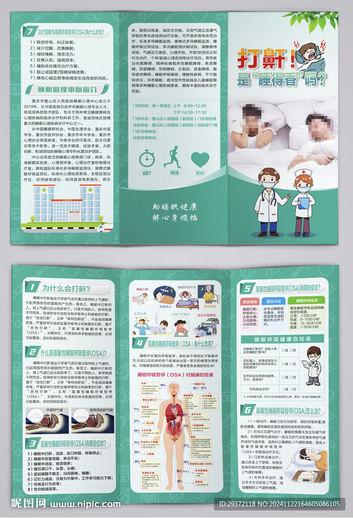 打鼾是睡得香嗎睡眠呼吸三折頁