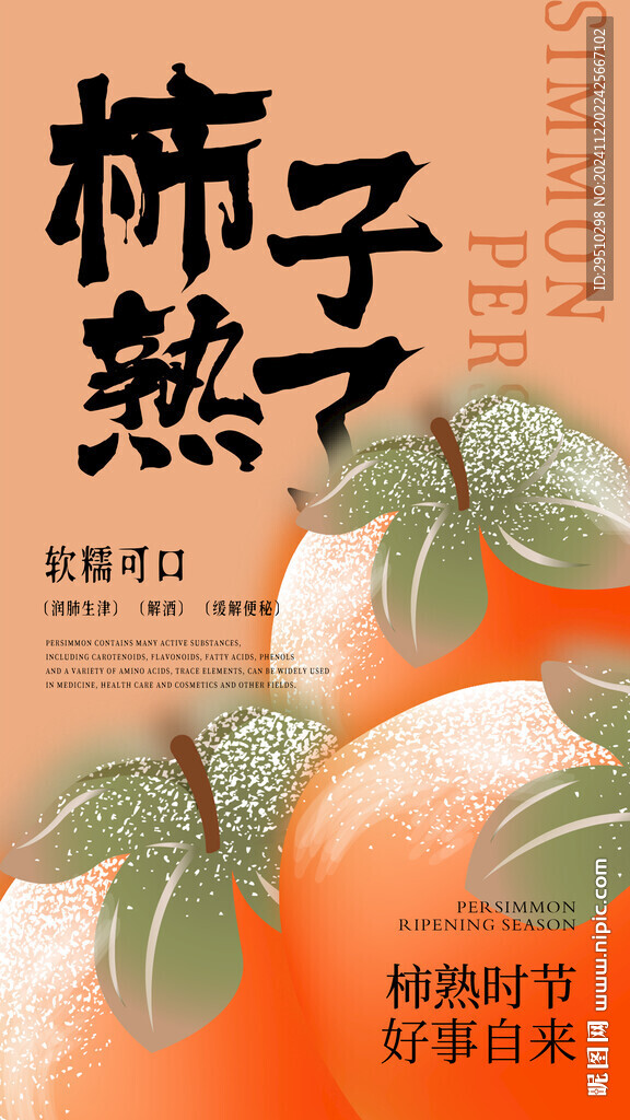 柿子海報設計