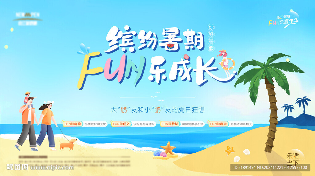 地產(chǎn)暑假活動(dòng)主形象