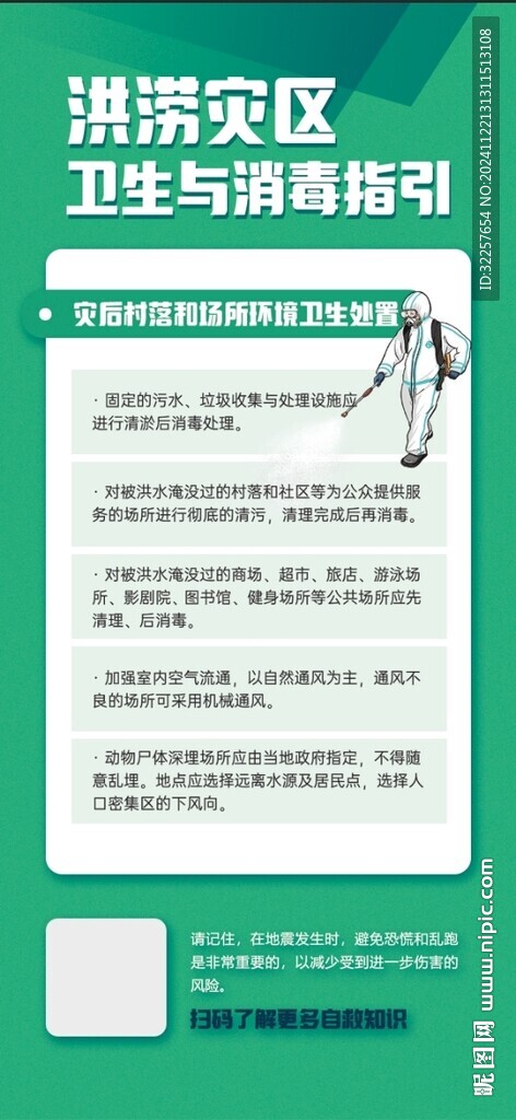 洪澇災區(qū)預防性消毒