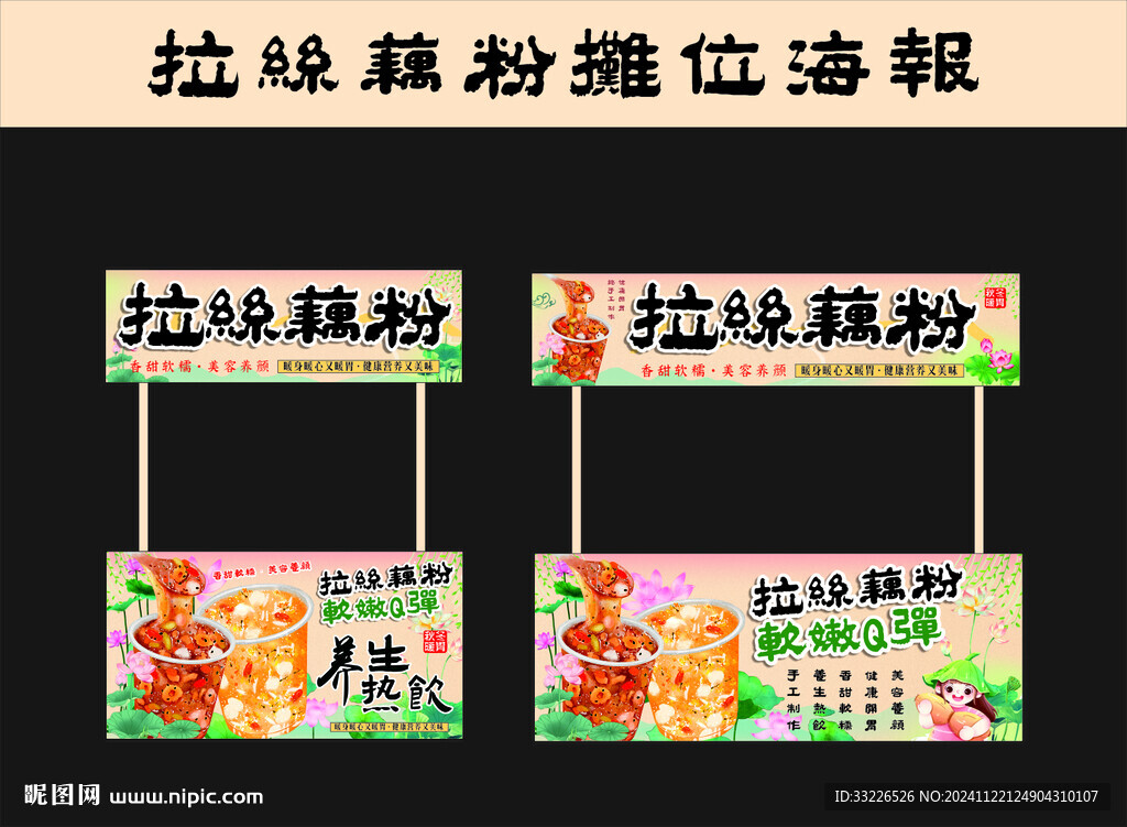 拉絲藕粉攤位海報