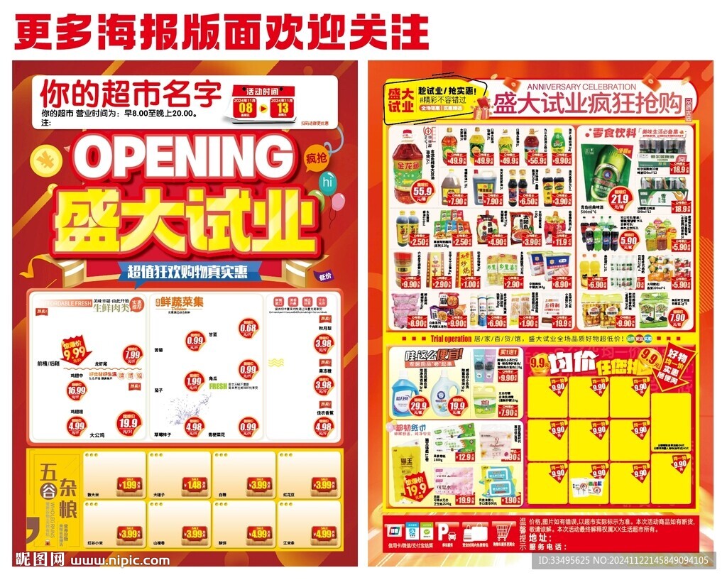 盛大開業(yè)超市DM