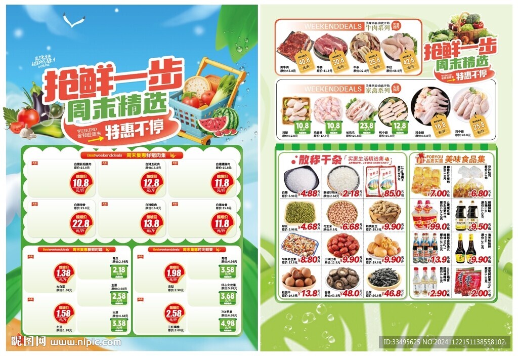 超市生鮮特惠DM搶鮮一步