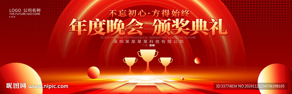 頒獎(jiǎng)晚會(huì)