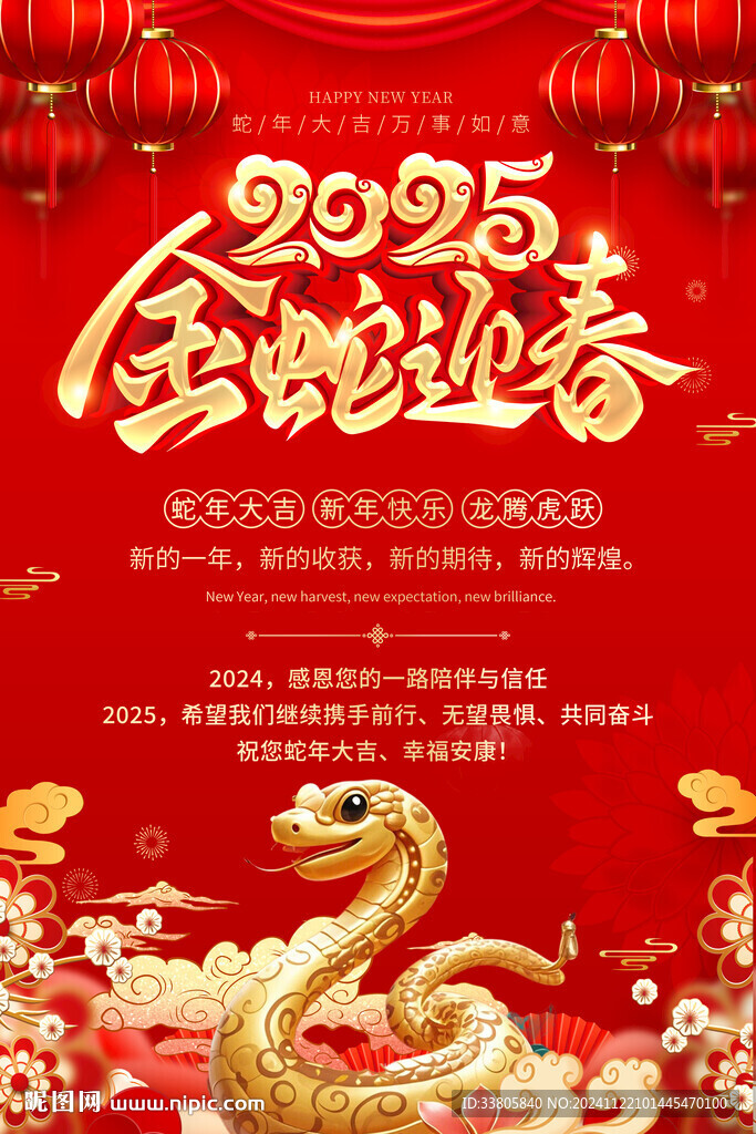 金蛇迎春
